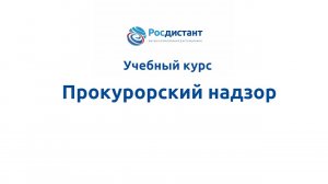 Прокурорский надзор