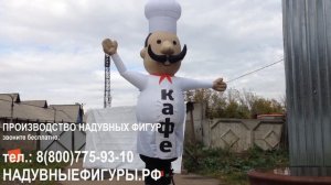 Надувной Повар машет рукой.