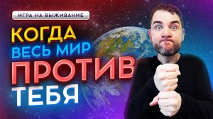 Если ты один и все против тебя? Владимир Брилёв