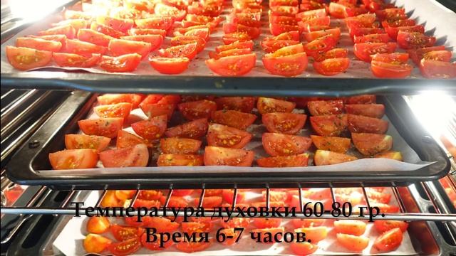 Вяленые помидоры Черри  в духовке