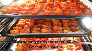 Вяленые помидоры Черри в духовке