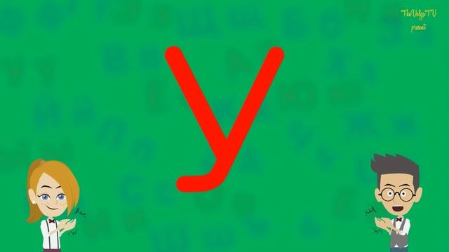 Русский алфавит. Буква "У". Учим и рисуем.