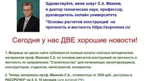 Каталог материалов проф. Макеев С.А.: прочность, жесткость конструкций. Доступна рассрочка платежа!