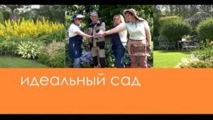 идеальный сад 02