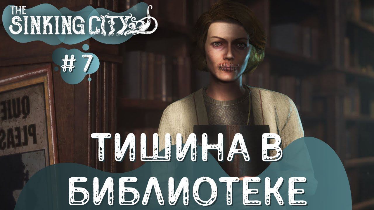 The Sinking City ➤ Тишина в Библиотеке! ➤ # 7 ➤ The Sinking City полное прохождение смотреть онлайн