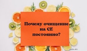 Почему очищение на СЕ  постоянно