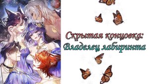 Twisted Lovestruck| Ночь в запретном лесу| Скрытая концовка| Владелец лабиринта
