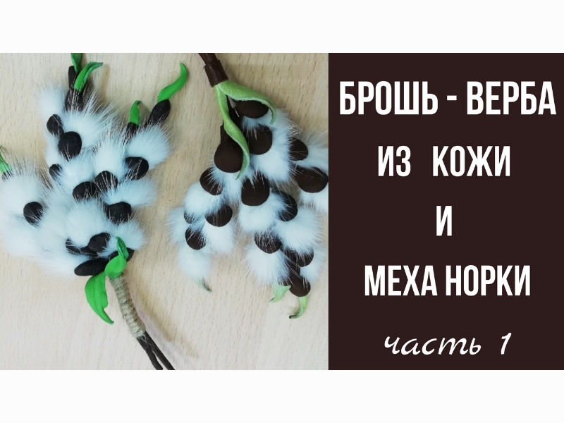 Брошь из кожи. Мастер класс верба из кожи. Часть 1