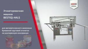 Этикетировочная машина BESTEQ-HALS