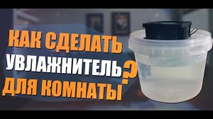 Как сделать увлажнитель для комнаты? / How to make a humidifier for the room?