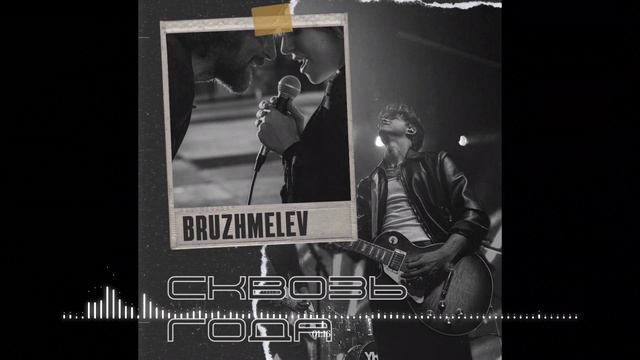 BRUZHMELEV - Сквозь года (Rock) .mp4