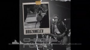 BRUZHMELEV - Сквозь года (Rock) .mp4