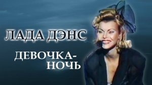 Лада Дэнс - Девочка ночь