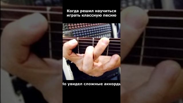 Сложные аккорды на гитаре #гитара #музыка #юмор #прикол #маликов