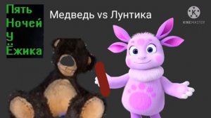 Страна чудес Ёжика Медведь vs Лунтика