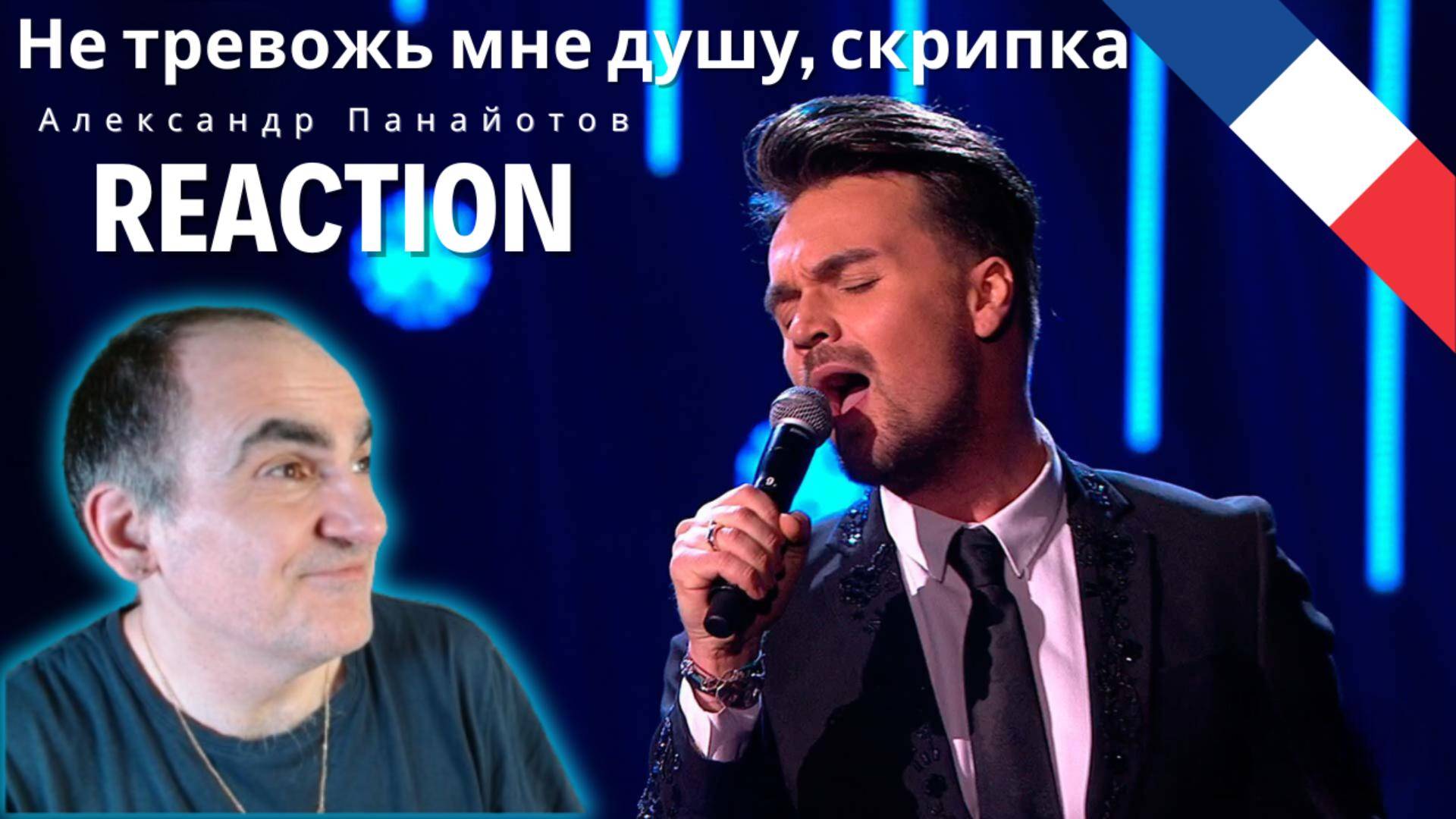 Александр Панайотов - Не тревожь мне душу, скрипка ║ Réaction Française  !