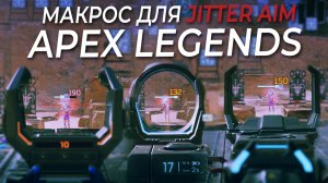 Jitter Aim \ Джиттер Аим МАКРОС для Apex Legends. Bloody, X7, Logitech, Razer.