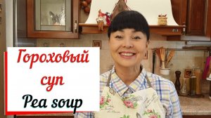 Гороховый суп. Вкусный гороховый суп с копченостями.