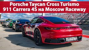 Porsche Sportscar Together Day: Тест-драйв Taycan Cross Turismo и 911 Carrera 4S на Moscow Raceway