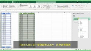 如何將Power Query抄到另一份Excel WorkBook上使用！超簡單好用！(粵語)