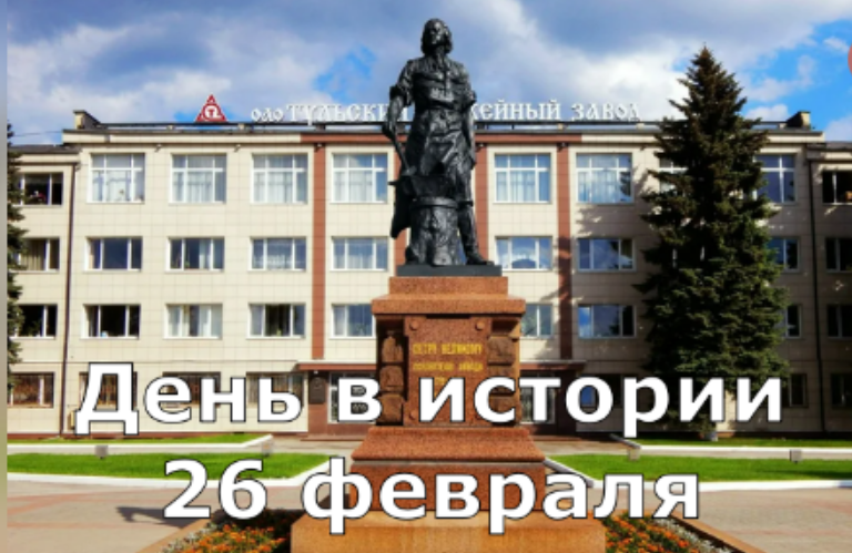 26 февраля. День в истории. смотреть онлайн