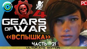 «Вспышка» Прохождение Gears of War 4 ? Без комментариев — Часть 21