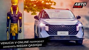 Venucia V-Online попробует заменить Qashqai. Exeed VX поднимет цены | Новости с колёс №2731