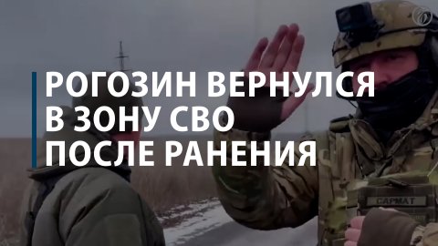 Рогозин вернулся в зону СВО после ранения