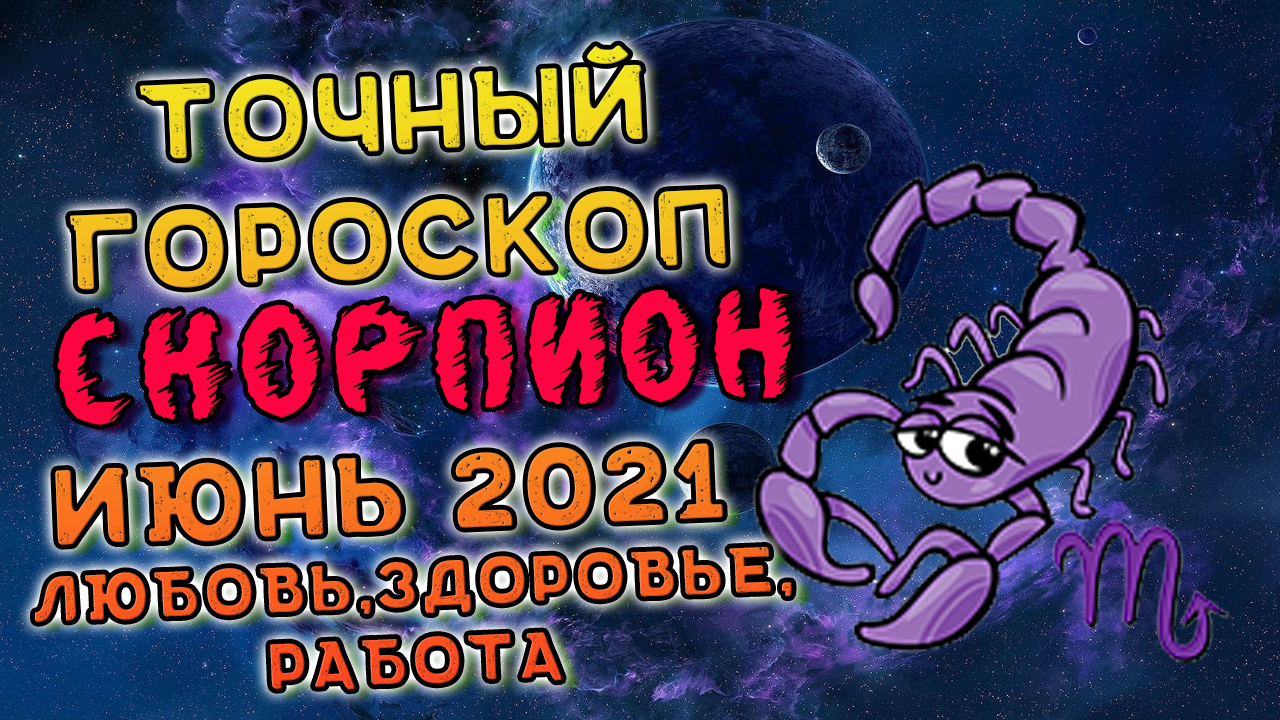 Скорпион Июнь 2021. Скорпион Гороскоп На Июнь 2021. Гороскоп На Июнь 2021 Скорпион