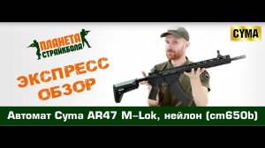 Обзор автомата Cyma AR47 M-Lok, нейлон (cm650b)