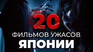 20 ФИЛЬМОВ УЖАСОВ ЯПОНИИ