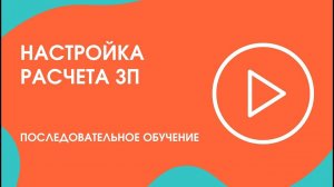 Шаг 16.2. Последовательное обучение: настройка расчета ЗП