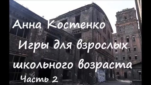 Анна Костенко ИГРЫ ДЛЯ ВЗРОСЛЫХ ШКОЛЬНОГО ВОЗРАСТА. Часть 2 смотреть онлайн