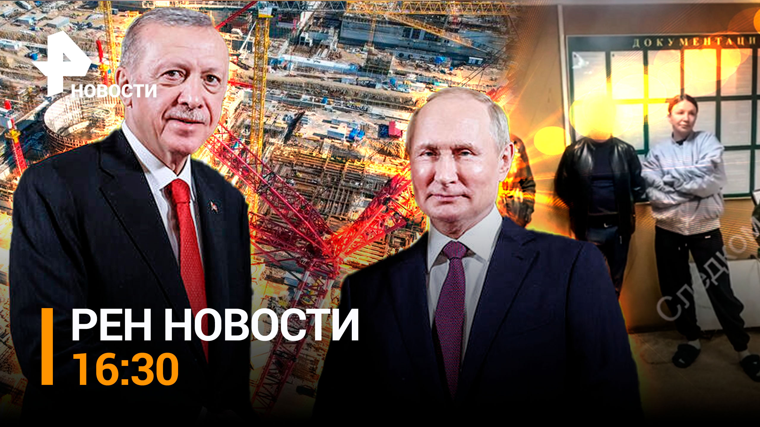 Путин и Эрдоган запустили АЭС "Аккую". Кадры обысков в доме Блиновской / РЕН Новости 27.04, 16:30