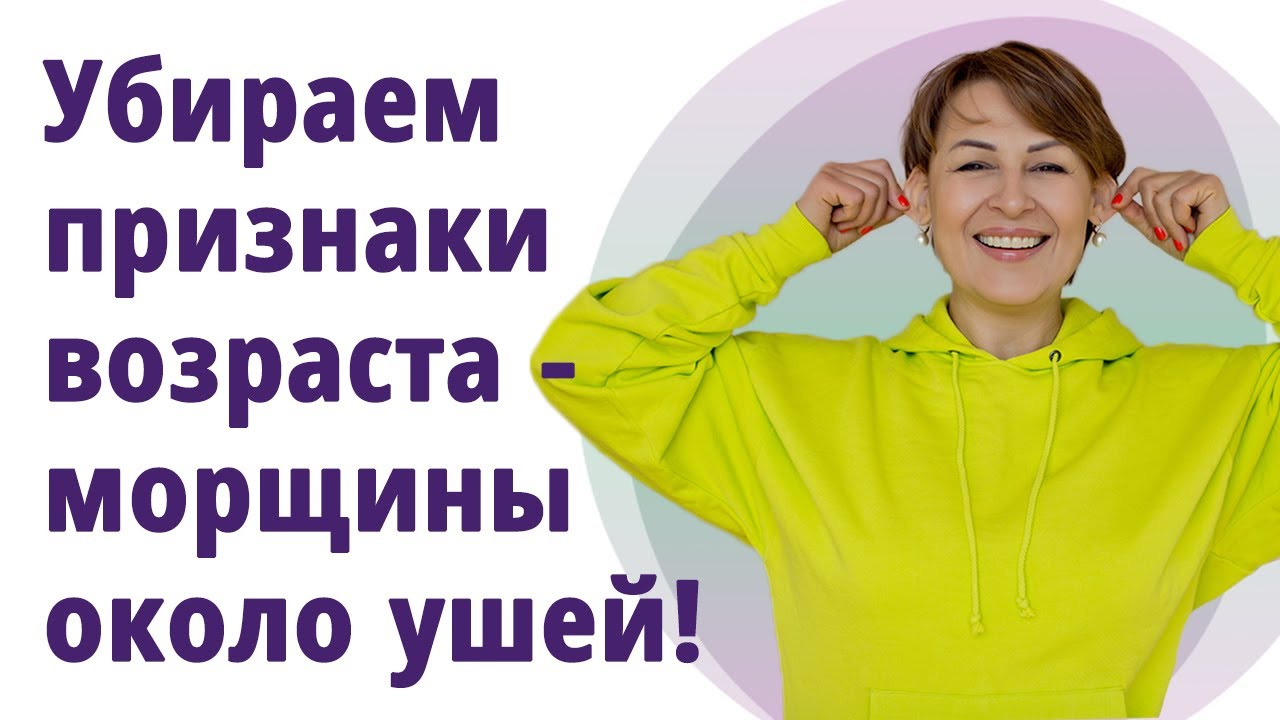 Как убрать признаки возраста. Морщины около ушей! МОЛОДАЯ В 56!Маргарита Левченко.
