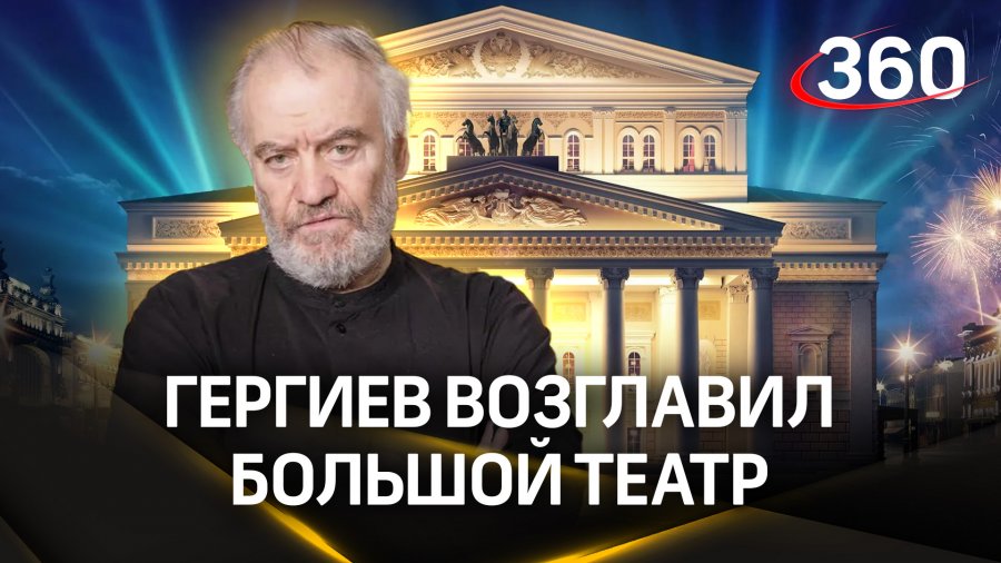 Гергиев возглавил большой театр