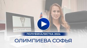 Олимпиева Софья – полуфиналистка «Мисс Офис – 2024», Сочи