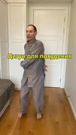 Цигун для похудения.🕺