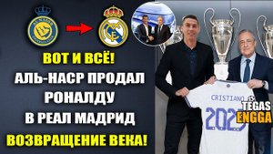СРОЧНО! ТРАНСФЕР РОНАЛДУ В РЕАЛ МАДРИД УЖЕ ОФОРМЛЕН.РОНАЛДУ ВОЗВРАЩАЕТСЯ В РЕАЛ. Новости футбола