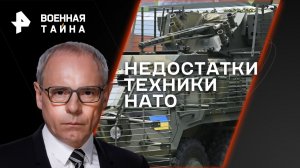 Недостатки техники НАТО — Военная тайна с Игорем Прокопенко (19.08.2023)