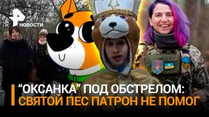 ВСУшница мечется под обстрелом ВС РФ. Вий отдыхает: церковь "Святого пса Патрона" открыли на Украине