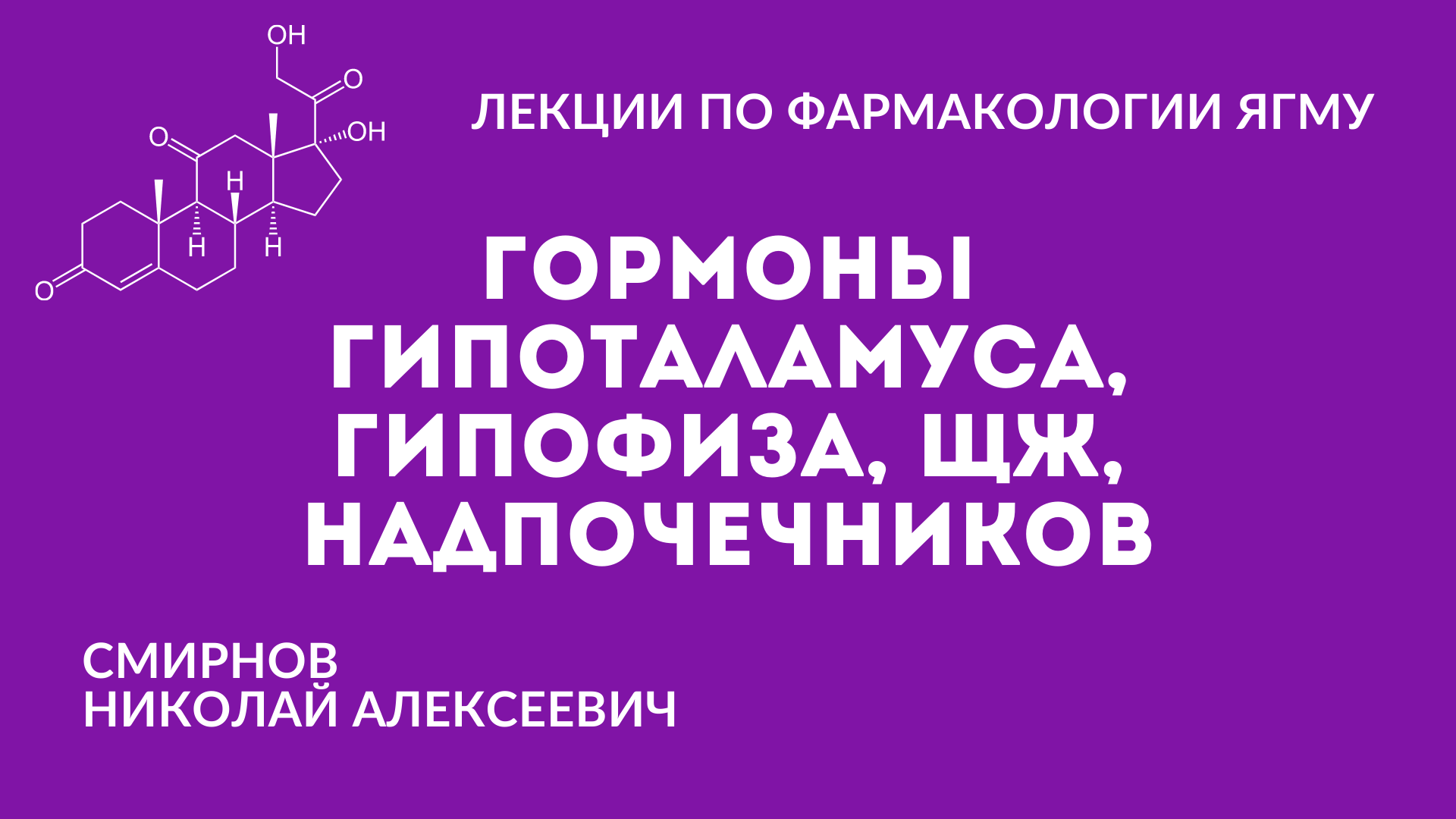 Гормоны. Общие закономерности, гипофиз, гипоталамус, щитовидная железа, надпочечники