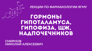 Гормоны. Общие закономерности, гипофиз, гипоталамус, щитовидная железа, надпочечники