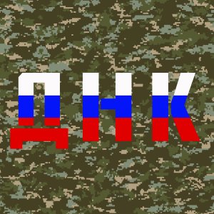 ДНК (демо)