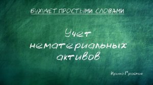 Учет нематериальных активов