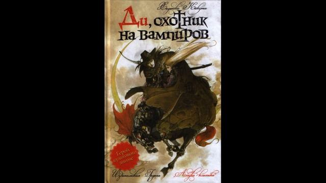 Хидеюки Кикучи - Ди/охотник на вампиров книга 1-я — Vampire Hunter D Ранобэ (читает: Adrenalin) смотреть онлайн
