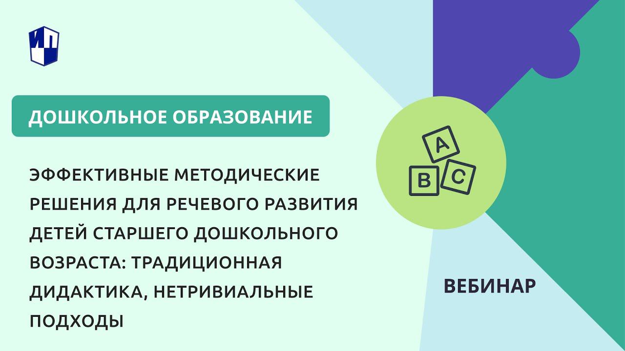 Эффективные методические решения для речевого развития детей старшего дошкольного возраста
