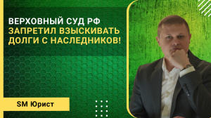 Верховный суд запретил взыскивать долги с наследников