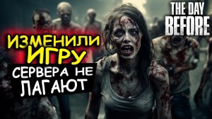 The Day Before ЗАКРЫВАЮТ ИГРУ? ЕЕ ИЗМЕНИЛИ!?КАК ИГРАЕТСЯ ПОСЛЕ ФИКСОВ?