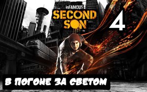 inFAMOUS: Второй сын - 4.В погоне за светом